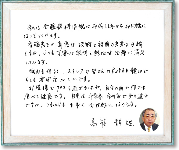 髙篠 静雄様