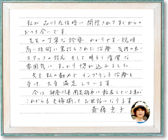 斎藤 恵子様